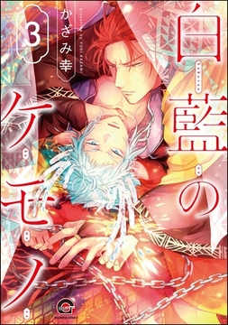 白藍のケモノ（分冊版）　【第3話】 [海王社]