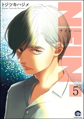 NEIN（分冊版）　【第5話】 [海王社]