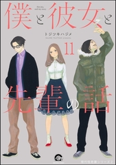 俺と彼女と先生の話（分冊版）　【第11話】 [海王社]