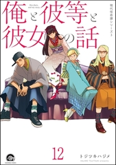 俺と彼女と先生の話（分冊版）　【第12話】 [海王社]