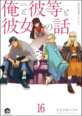 俺と彼女と先生の話（分冊版）　【第16話】 [海王社]