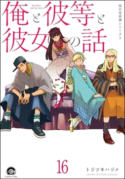 俺と彼女と先生の話（分冊版）　【第16話】 [海王社]