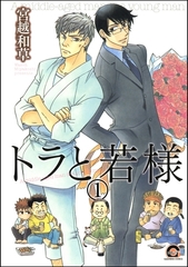 トラと若様（分冊版）　【第1話】 [海王社]
