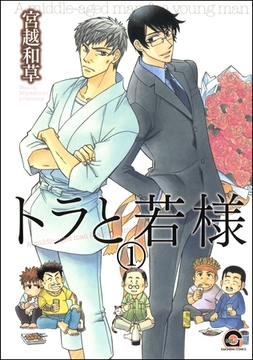 トラと若様（分冊版）　【第1話】 [海王社]