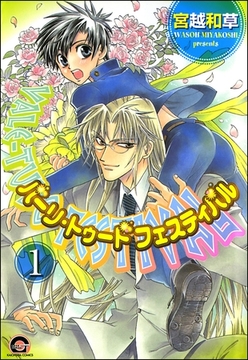 バーリ・トゥード　フェスティバル（分冊版）　【第1話】 [海王社]