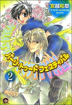 バーリ・トゥード　フェスティバル（分冊版）　【第2話】 [海王社]