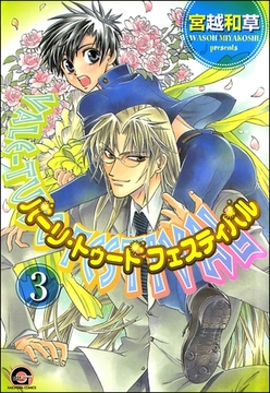 バーリ・トゥード　フェスティバル（分冊版）　【第3話】 [海王社]