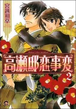 高瀬邸恋事変（分冊版）　【第2話】 [海王社]