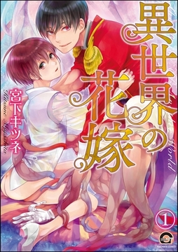 異世界の花嫁（分冊版） [海王社]