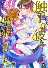 触手な彼と婚姻しました（分冊版） [海王社]