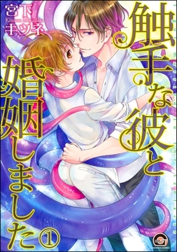 触手な彼と婚姻しました（分冊版） [海王社]