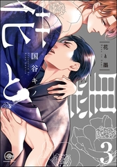 花と墨（分冊版）　【第3話】 [海王社]