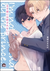 王子様には絆されない（分冊版）　【第1話】 [海王社]