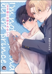 王子様には絆されない（分冊版）　【第2話】 [海王社]
