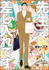 先生、差し入れです。（分冊版）　【第1話】 [海王社]