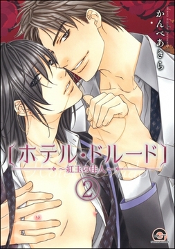 ホテル・ドルード～紅玉の佳人～（分冊版）　【第2話】 [海王社]