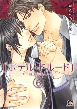 ホテル・ドルード～紅玉の佳人～（分冊版）　【第6話】 [海王社]