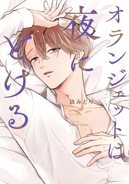 【単話版】オランジェットは夜にとける　3話 [大洋図書]