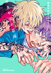 【単話版】ゆきや君の恩返し　4話 [大洋図書]