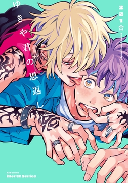 幼なじみの隼人くん [大洋図書]