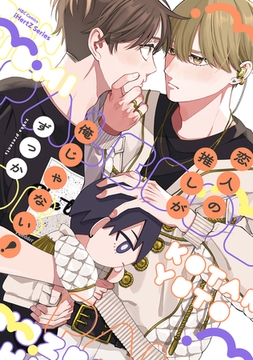 【単話版】恋人の推しが俺じゃない！　2話 [大洋図書]