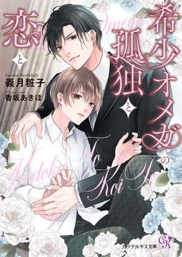 希少オメガの孤独と恋と【SS付】【イラスト付】【電子限定著者直筆サイン＆コメント入り】 [ジュリアンパブリッシング]