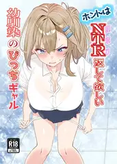 ホントはNTR返して欲しい幼馴染のびっちギャル 1