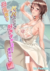母乳搾りパパのことが好きすぎる！産後帰省娘 1 [ナンバーナイン]