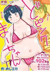 どピンクまーちゃん《読み切り》