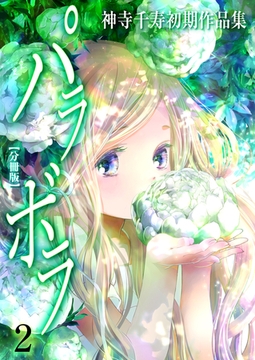 神寺千寿初期作品集 パラボラ【分冊版】　2　桃とデジタル [グループ・ゼロ]