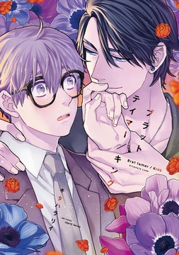 【単話版】ブラットテイマー/キング　rule.5 [大洋図書]