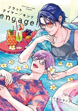 【単話版】ブラットテイマー/キング engage！　 after wards [大洋図書]