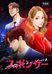 スポンサー【完全版】　第2話 [IMXTOON]
