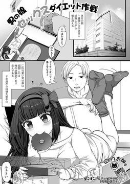 男の娘セックスダイエット作戦 [一水社]