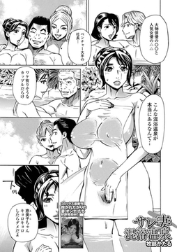 サレ妻混浴温泉 [一水社]