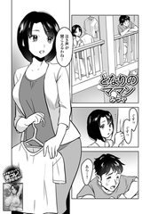 となりのママン [一水社]