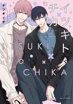 イツキトチカ【電子限定描き下ろし付き】 [コアマガジン]