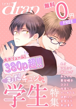 【無料】drap 特別版 -もだキュン学生特集- [コアマガジン]