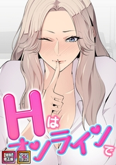 Hはオンラインで【特別修正版】【タテヨミ】(25) [Webtoon Koi Contents]