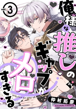 俺様な推しのギャップがメロすぎる vol.3 [ライブコミックス]