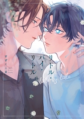 【期間限定　試し読み増量版】リトル・バイ・リトル【単行本版】【電子特典付き】 [笠倉出版社]