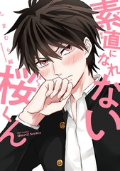 【期間限定　無料お試し版】【単話版】素直になれない桜くん　2話 [大洋図書]