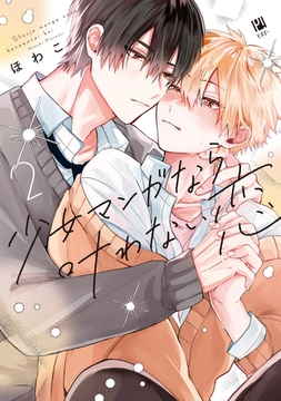 少女マンガなら叶わない恋 2【電子限定かきおろし付】 [リブレ]