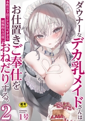 ダウナーなデカ乳メイドさんはお仕置きご奉仕をおねだりする。〜本性は下品でドスケベすぎる積極的な召使い〜【R18版】　2巻 [セ・キララ文庫]