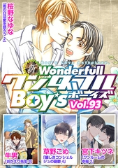 新ワンダフルBoy's  Vol.93 [光彩書房]