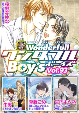 新ワンダフルBoy's  Vol.93 [光彩書房]