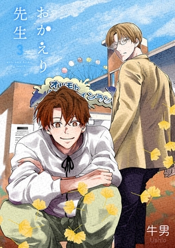 おかえり先生3 [光彩書房]