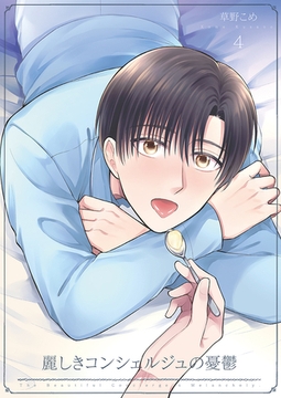 麗しきコンシェルジュの憂鬱4 [光彩書房]