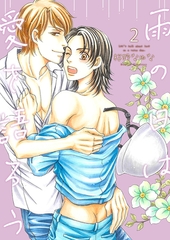 雨の日は愛を語ろう2 [光彩書房]