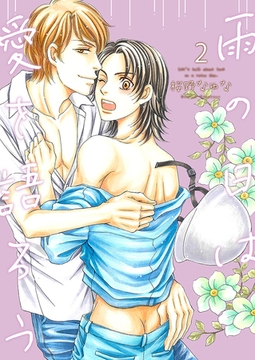 雨の日は愛を語ろう2 [光彩書房]